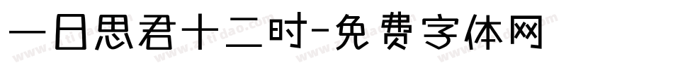 一日思君十二时字体转换