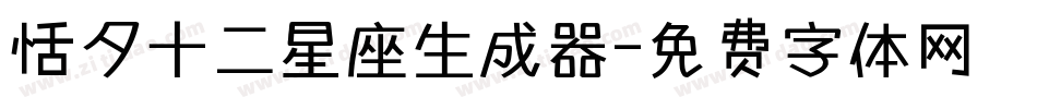 恬夕十二星座生成器字体转换
