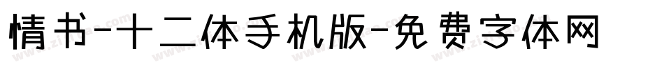 情书-十二体手机版字体转换