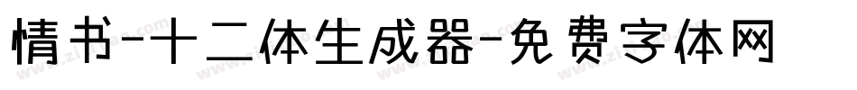 情书-十二体生成器字体转换