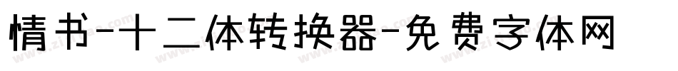 情书-十二体转换器字体转换