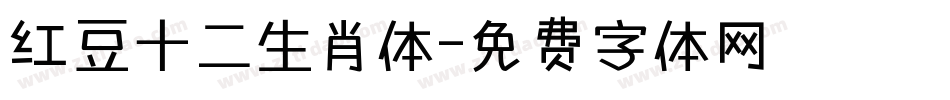 红豆十二生肖体字体转换