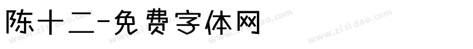 陈十二字体转换