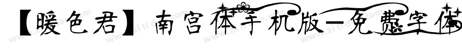 【暖色君】南宫体手机版字体转换