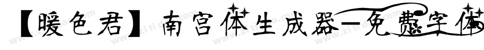 【暖色君】南宫体生成器字体转换