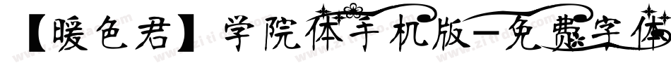 【暖色君】学院体手机版字体转换