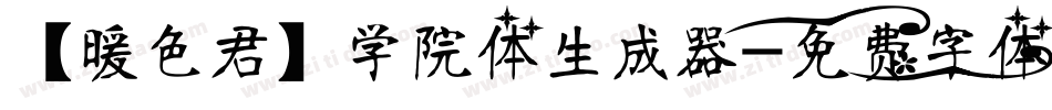 【暖色君】学院体生成器字体转换