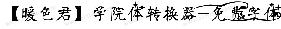 【暖色君】学院体转换器字体转换