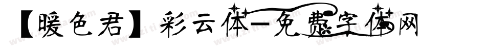 【暖色君】彩云体字体转换