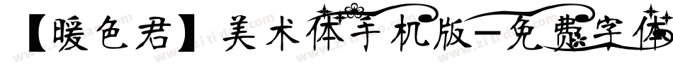 【暖色君】美术体手机版字体转换