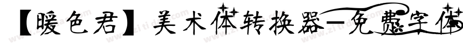 【暖色君】美术体转换器字体转换