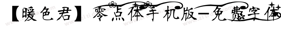【暖色君】零点体手机版字体转换