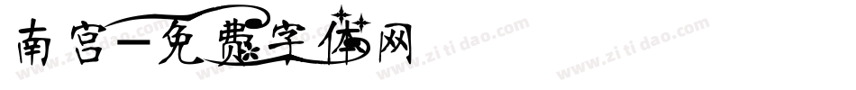 南宫字体转换