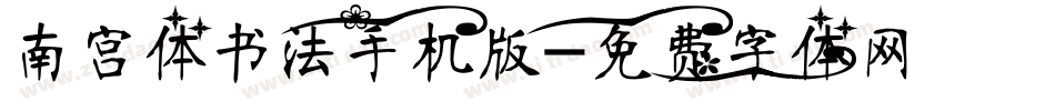 南宫体书法手机版字体转换