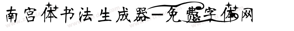 南宫体书法生成器字体转换