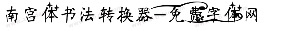 南宫体书法转换器字体转换