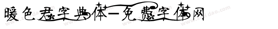 暖色君字典体字体转换