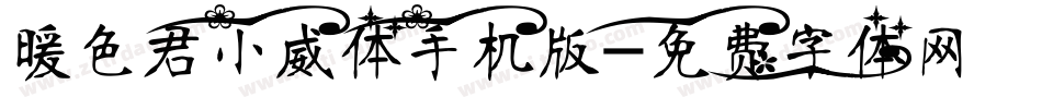 暖色君小威体手机版字体转换