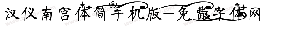 汉仪南宫体简手机版字体转换