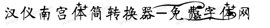 汉仪南宫体简转换器字体转换