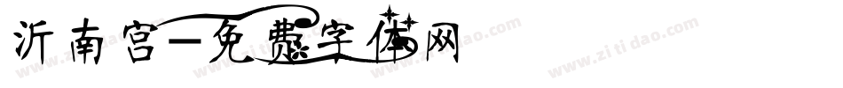 沂南宫字体转换