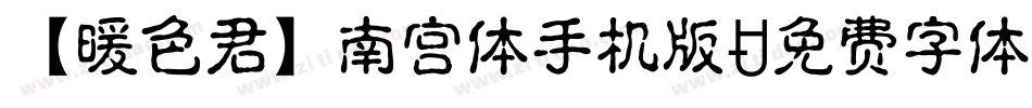 【暖色君】南宫体手机版字体转换