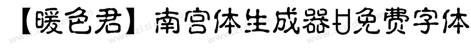 【暖色君】南宫体生成器字体转换