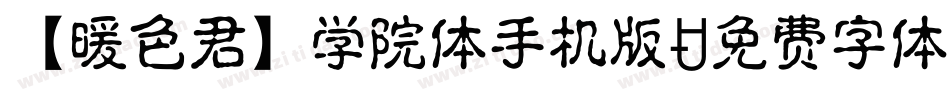 【暖色君】学院体手机版字体转换