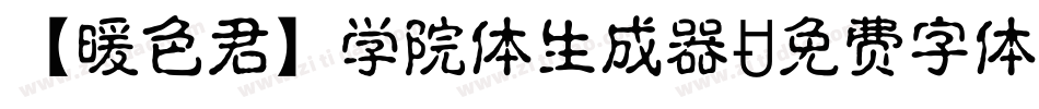 【暖色君】学院体生成器字体转换