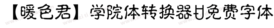 【暖色君】学院体转换器字体转换