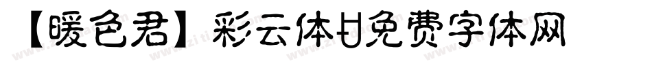 【暖色君】彩云体字体转换