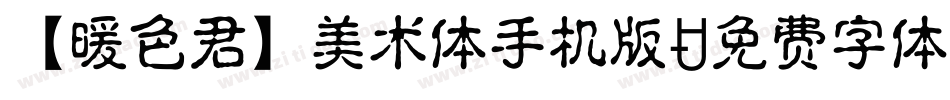 【暖色君】美术体手机版字体转换