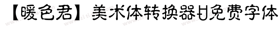 【暖色君】美术体转换器字体转换