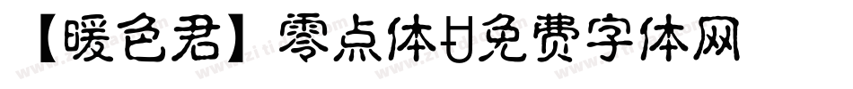 【暖色君】零点体字体转换