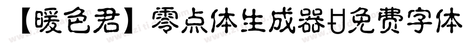 【暖色君】零点体生成器字体转换