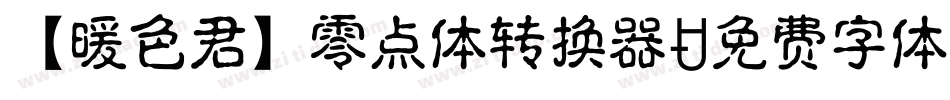 【暖色君】零点体转换器字体转换