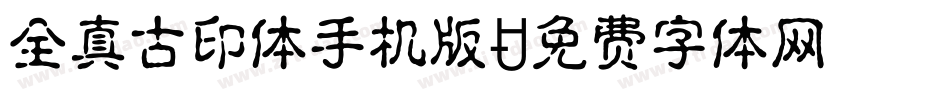 全真古印体手机版字体转换