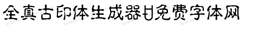 全真古印体生成器字体转换