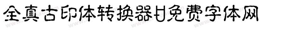 全真古印体转换器字体转换