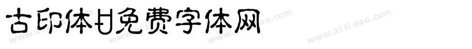 古印体字体转换