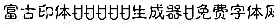 富古印体DEMO1生成器字体转换