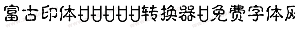 富古印体DEMO1转换器字体转换