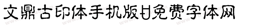 文鼎古印体手机版字体转换