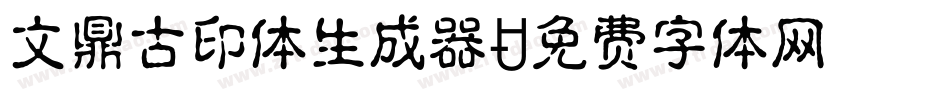 文鼎古印体生成器字体转换