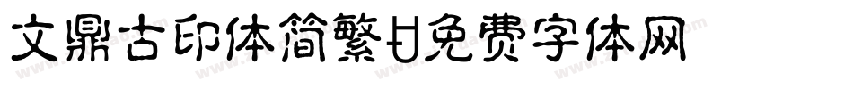 文鼎古印体简繁字体转换