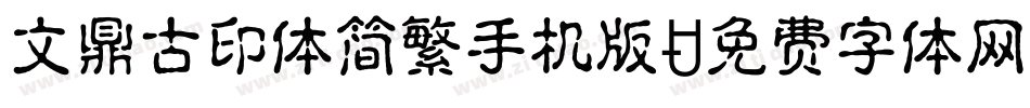 文鼎古印体简繁手机版字体转换