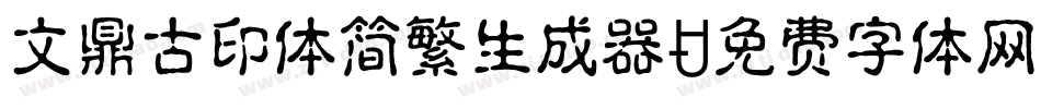 文鼎古印体简繁生成器字体转换