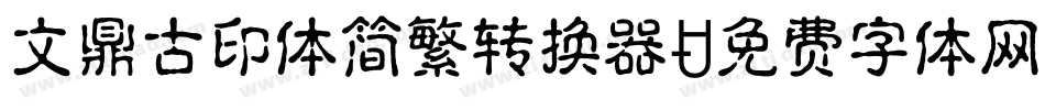 文鼎古印体简繁转换器字体转换