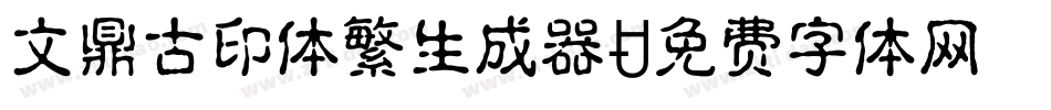 文鼎古印体繁生成器字体转换