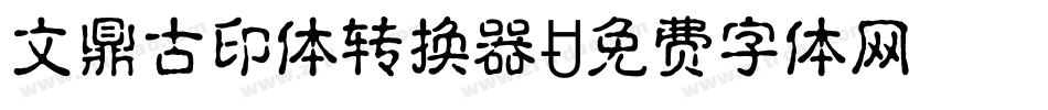 文鼎古印体转换器字体转换